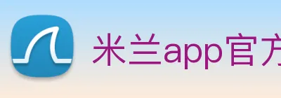米兰app官方正版官网 logo